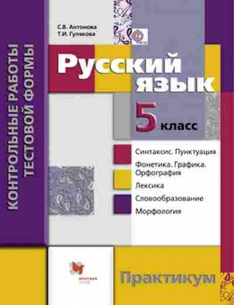 Книга Русс.яз. 5кл. Практикум Антонова С.В.,Гулякова Т.И., б-3440, Баград.рф